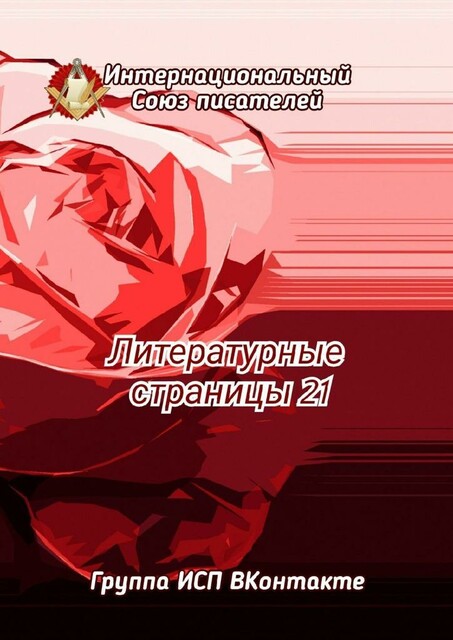 Литературные страницы — 21. Группа ИСП ВКонтакте