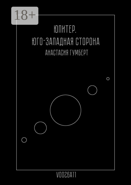 Юпитер. Юго-Западная сторона. Маленький сборник