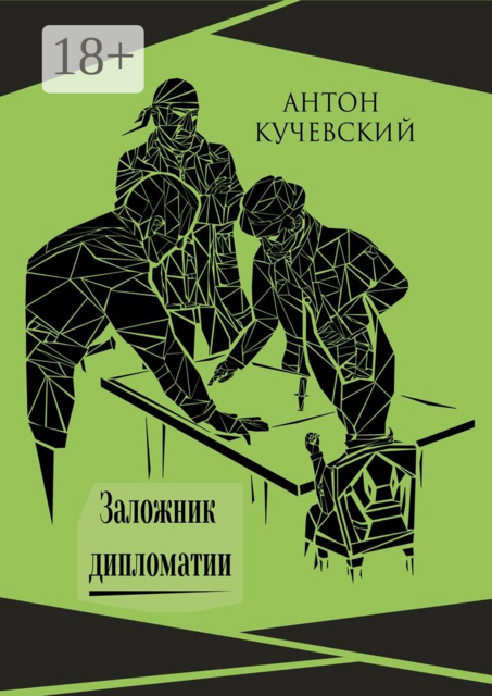 Заложник дипломатии