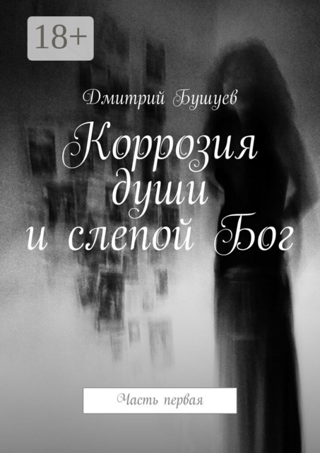 Коррозия души и слепой Бог. Часть первая
