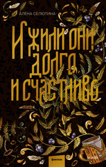 Несказки Алёны Селютиной