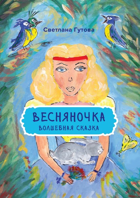 Весняночка, Светлана Гутова