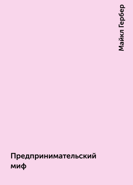 Предпринимательский миф