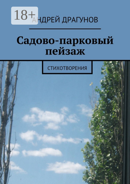 Садово-парковый пейзаж. стихотворения
