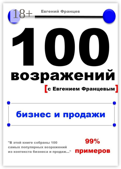 100 возражений. бизнес и продажи