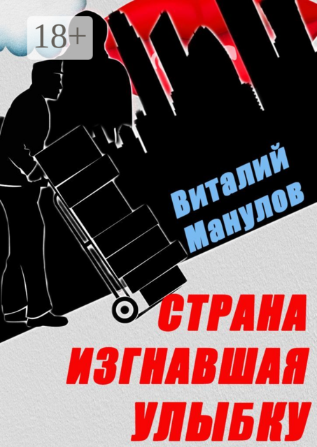 Страна, изгнавшая улыбку, Виталий Манулов