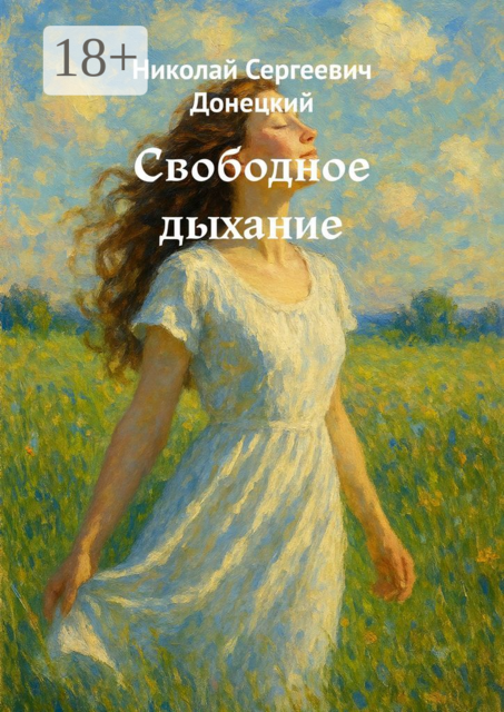 Свободное дыхание, Николай Донецкий