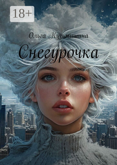 Снегурочка