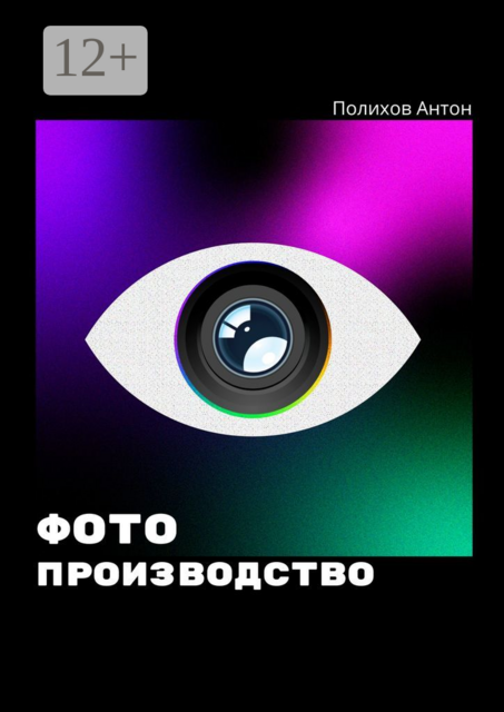 Фотопроизводство, Антон Полихов