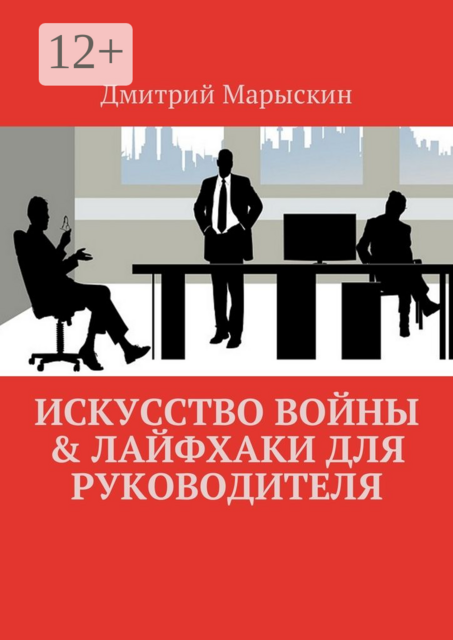 Искусство войны & Лайфхаки для руководителя, Дмитрий Марыскин