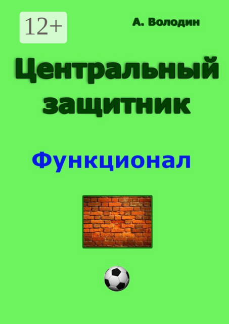 Центральный защитник