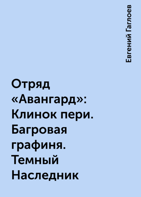 Отряд «Авангард»: Клинок пери. Багровая графиня. Темный Наследник