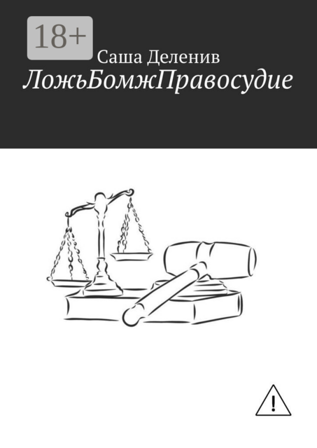 ЛожьБомжПравосудие