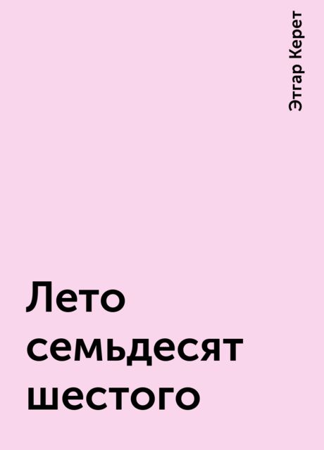 Лето семьдесят шестого