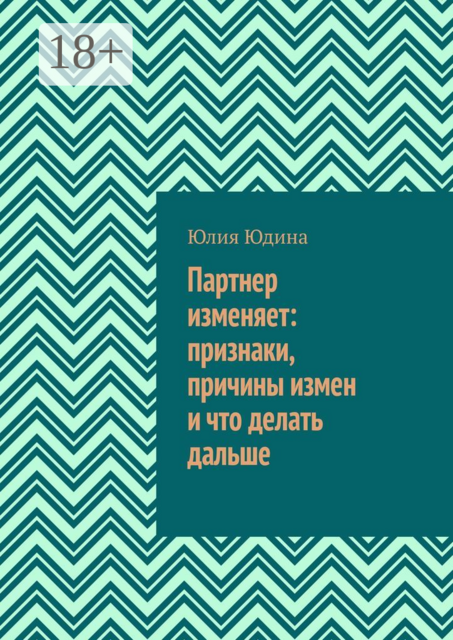 Партнер изменяет: признаки, причины измен и что делать дальше