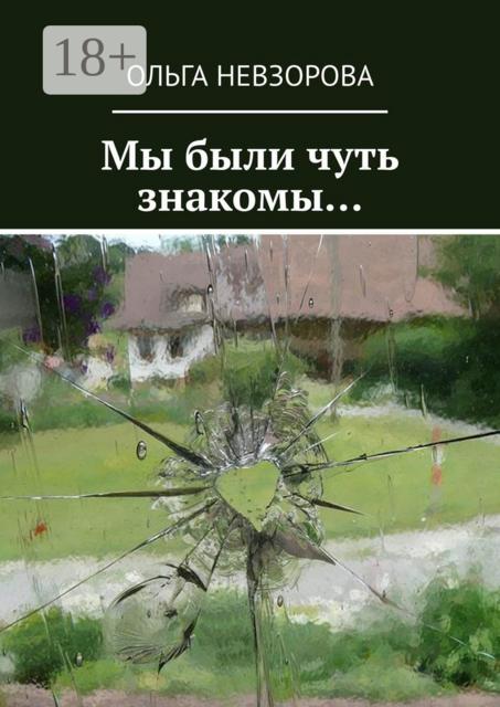 Мы были чуть знакомы