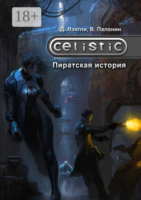 Celistic: Пиратская история, Дэннис Лэнгли, Вадим Палонин