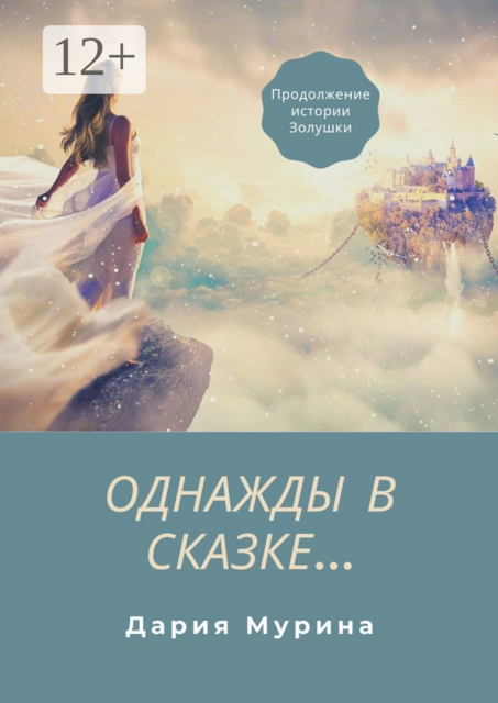 Однажды в сказке, Дария Мурина