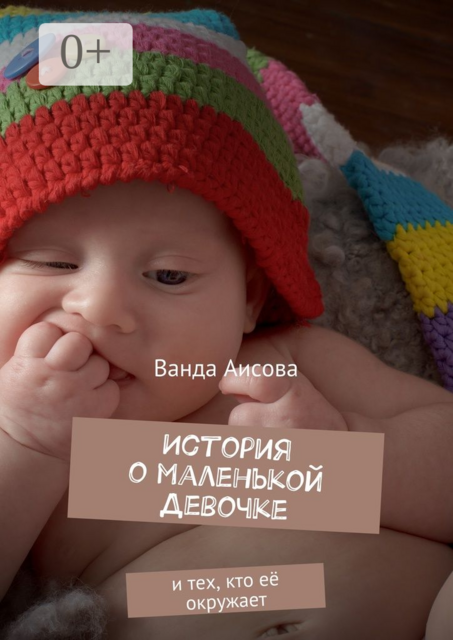 История о маленькой Девочке. и тех, кто её окружает