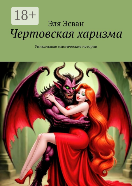 Чертовская харизма. Уникальные мистические истории