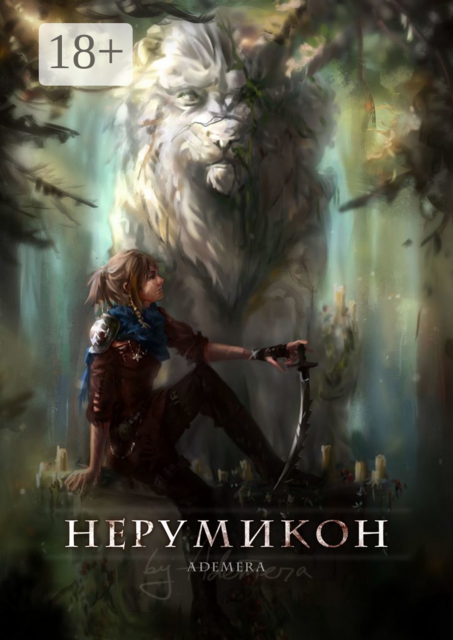 Нерумикон, Ademera