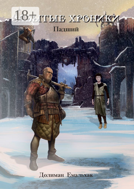 Забытые хроники. Падший, Долиман Емальхак