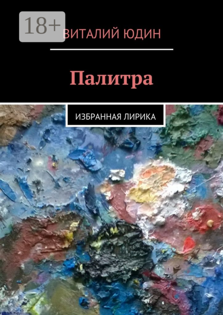 Палитра. Избранная лирика