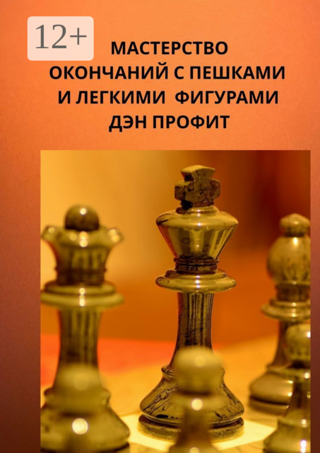 Мастерство окончаний с пешками и лёгкими фигурами