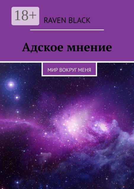 Адское мнение. Мир вокруг меня