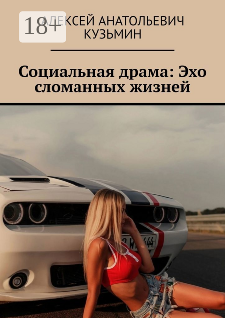 Социальная драма: Эхо сломанных жизней, Алексей Кузьмин