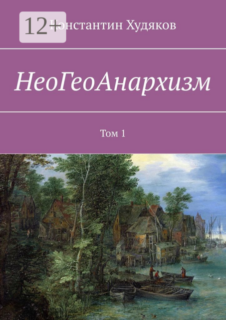 НеоГеоАнархизм. Том 1