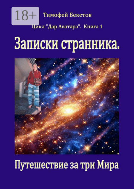 Записки странника. Путешествие за три мира. Цикл «Дар Аватара». Книга 1