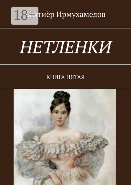 Нетленки. Книга пятая