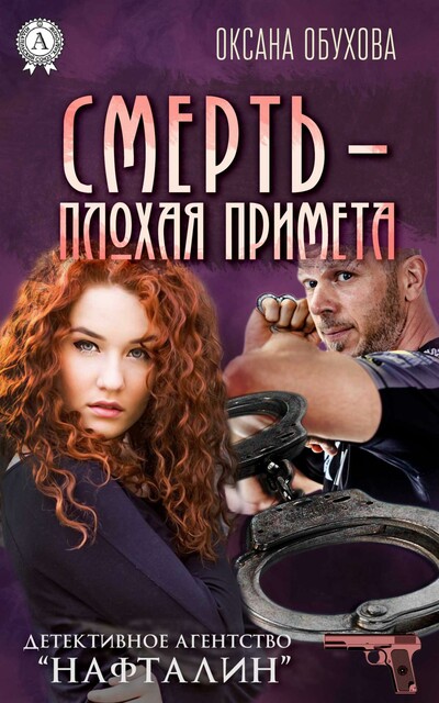 Смерть – плохая примета (детективное агентство «нафталин»)