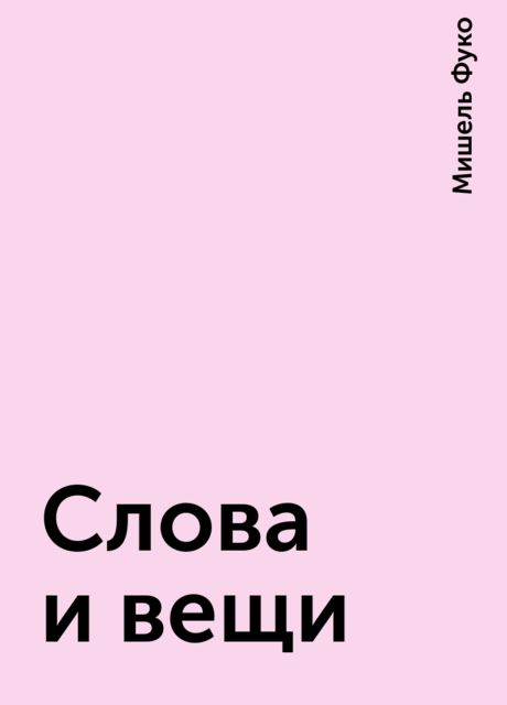 Слова и вещи