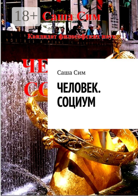 Человек. Социум, Sasha Sim