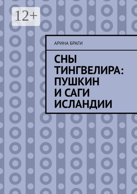 Сны Тингвелира: Пушкин и саги Исландии, Браги Арина