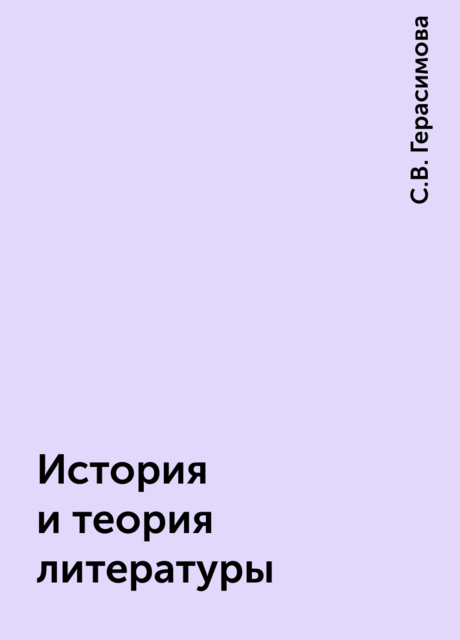 История и теория литературы