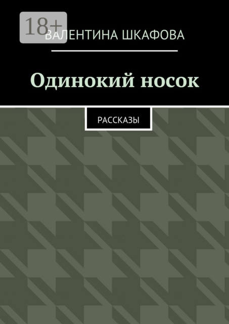 Одинокий носок
