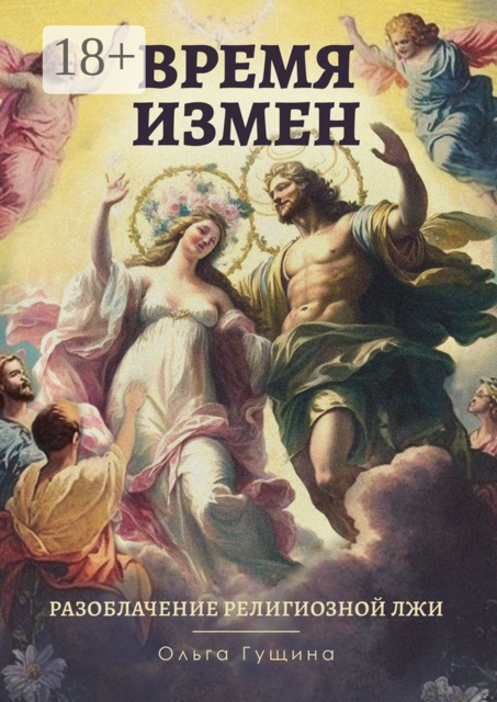Время измен. Разоблачение религиозной лжи, Ольга Гущина