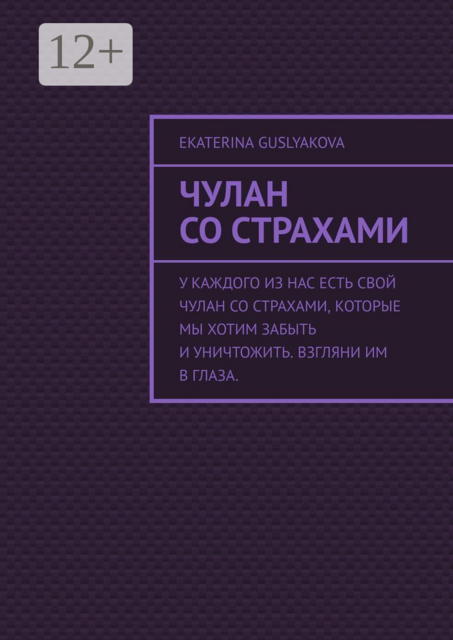 Чулан со страхами, Ekaterina Guslyakova