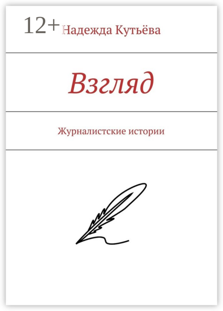 Взгляд. Журналистские истории