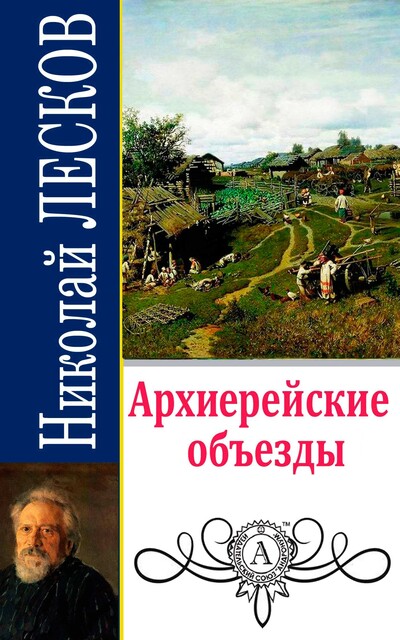 Архиерейские объезды