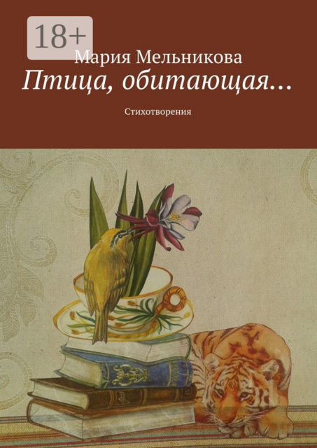 Птица, обитающая…. Стихотворения