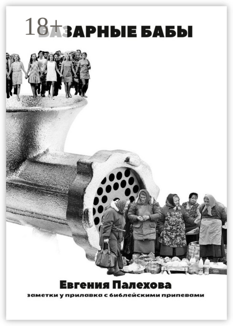 Базарные бабы. Заметки у прилавка с библейскими припевами