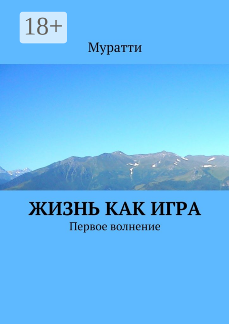 Жизнь как игра. Первое волнение