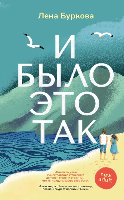 И было это так, Лена Буркова