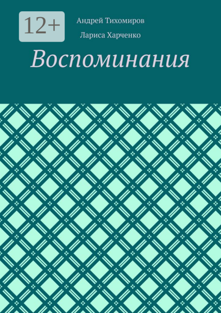 Воспоминания. Фотографии и документы, Андрей Тихомиров, Лариса Харченко