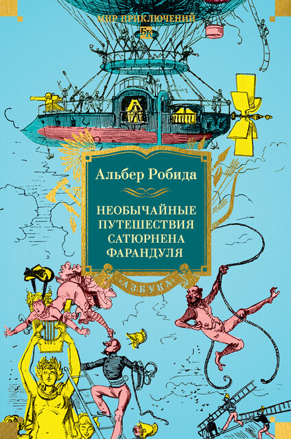 Необычайные путешествия Сатюрнена Фарандуля, Альбер Робида