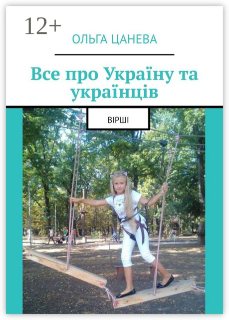 Все про Україну та українців. Вірші